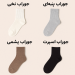 تفاوت جوراب نخی، پنبه‌ای، پشمی و اسپرت + مزایا و معایب