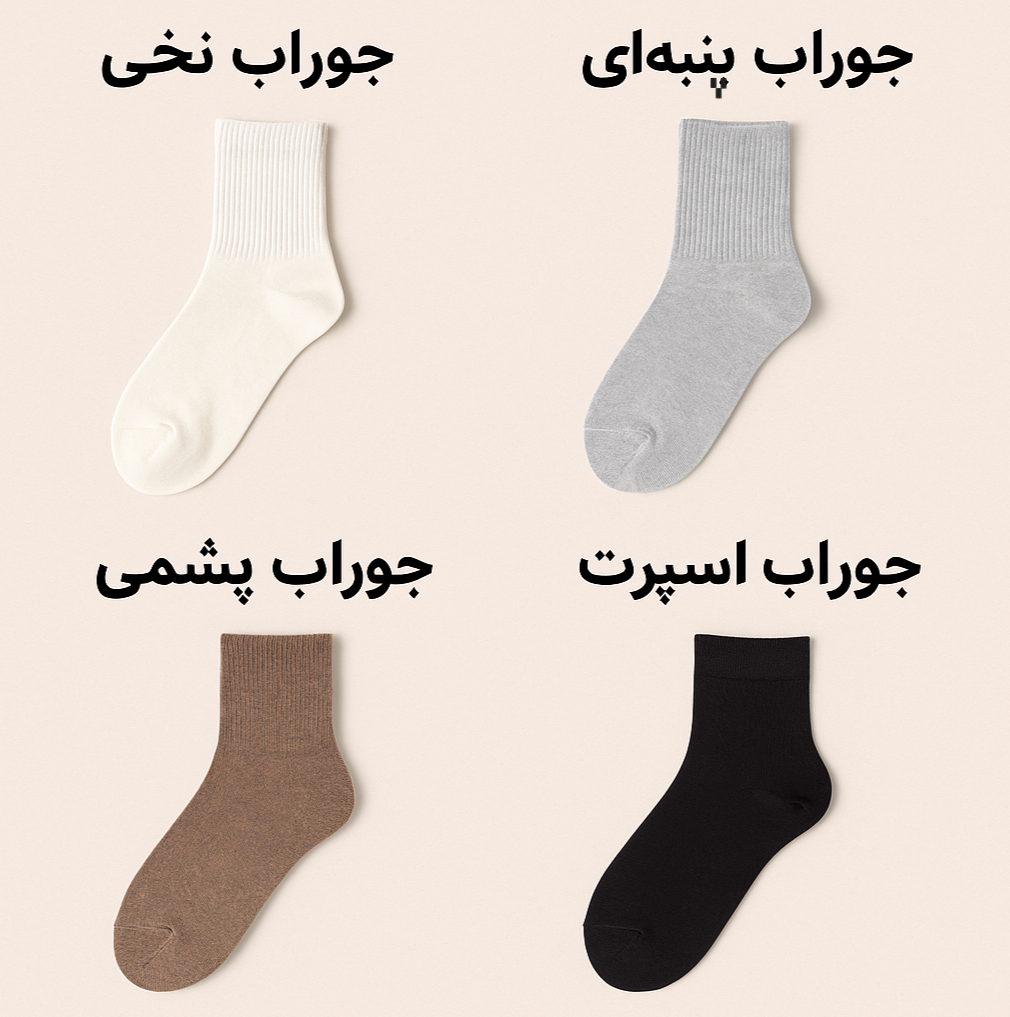 تفاوت جوراب نخی، پنبه‌ای، پشمی و اسپرت + مزایا و معایب