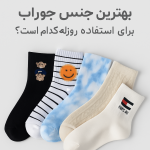 بهترین جنس جوراب
