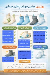 بهترین جنس جوراب برای پاهای حساس