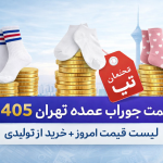 قیمت جوراب عمده تهران 1405