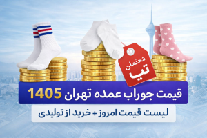 قیمت جوراب عمده تهران 1405