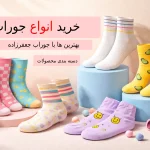 راهنمای جامع انتخاب جوراب مناسب