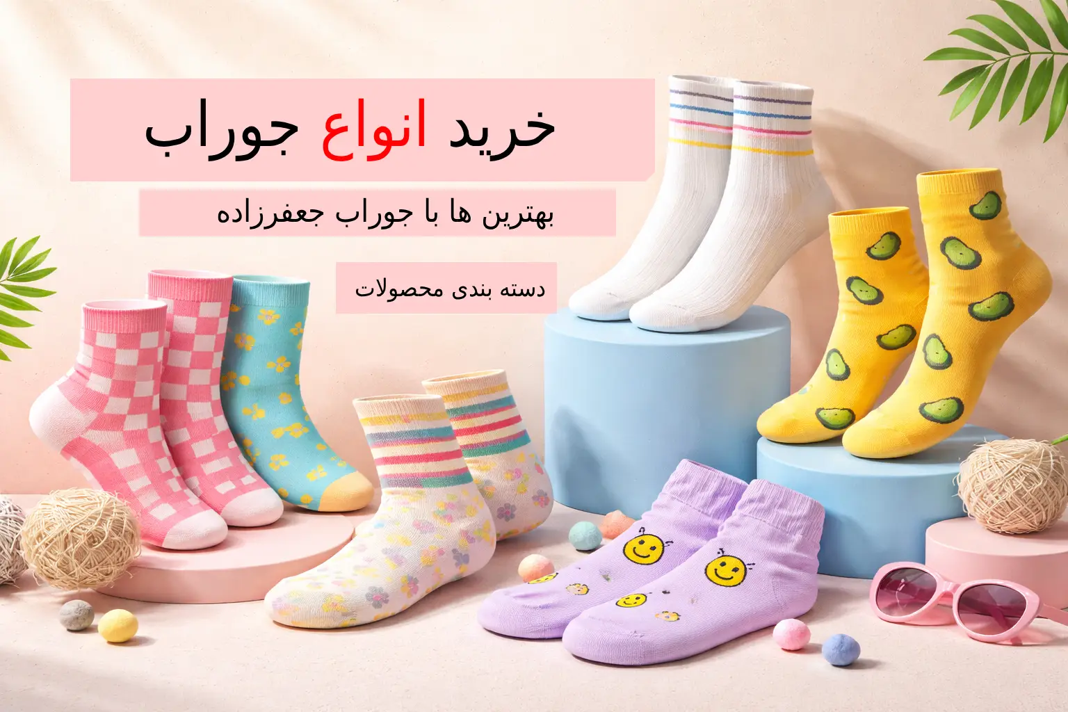 راهنمای جامع انتخاب جوراب مناسب