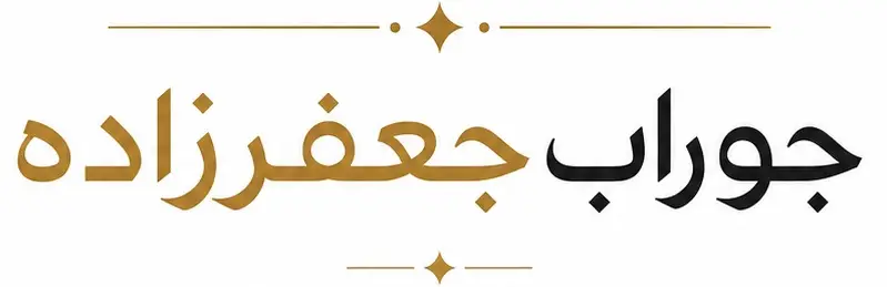 [جوراب جعفرزاده] | مرجع تخصصی و فروشگاه آنلاین جوراب
