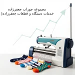 راهنمای خرید دستگاه جوراب‌بافی اتوماتیک صنعتی برای کارگاه‌های تولیدی